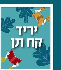 יריד קח-תן תשפ"ו