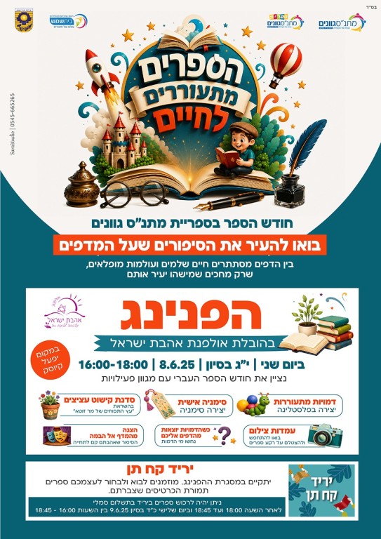 הפנינג חודש הספר תשפ"ו