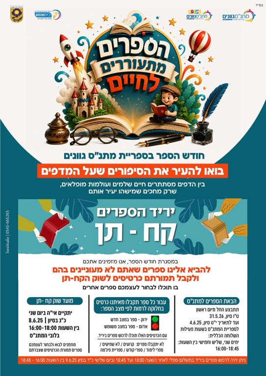 יריד קח -תן בספריית מתנס גוונים